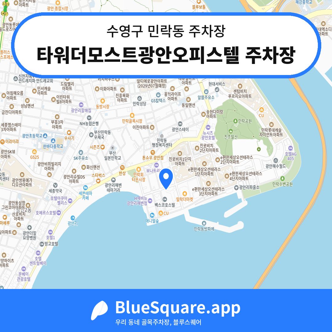 타워더모스트광안오피스텔 주차장 위치 지도 — 부산 수영구 민락동 | 블루스퀘어 주차