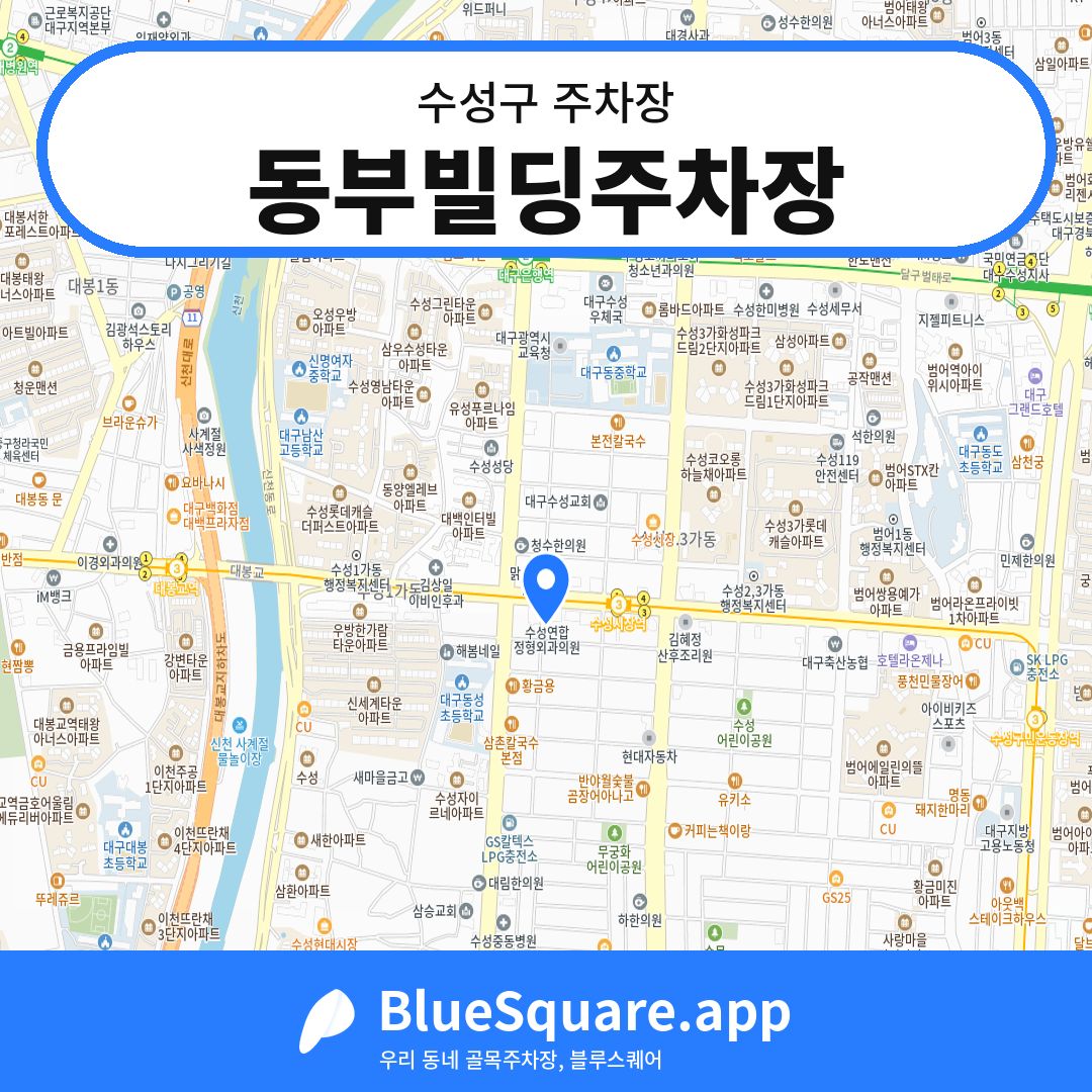 동부빌딩주차장 위치 지도 — 대구 수성구 | 블루스퀘어 주차