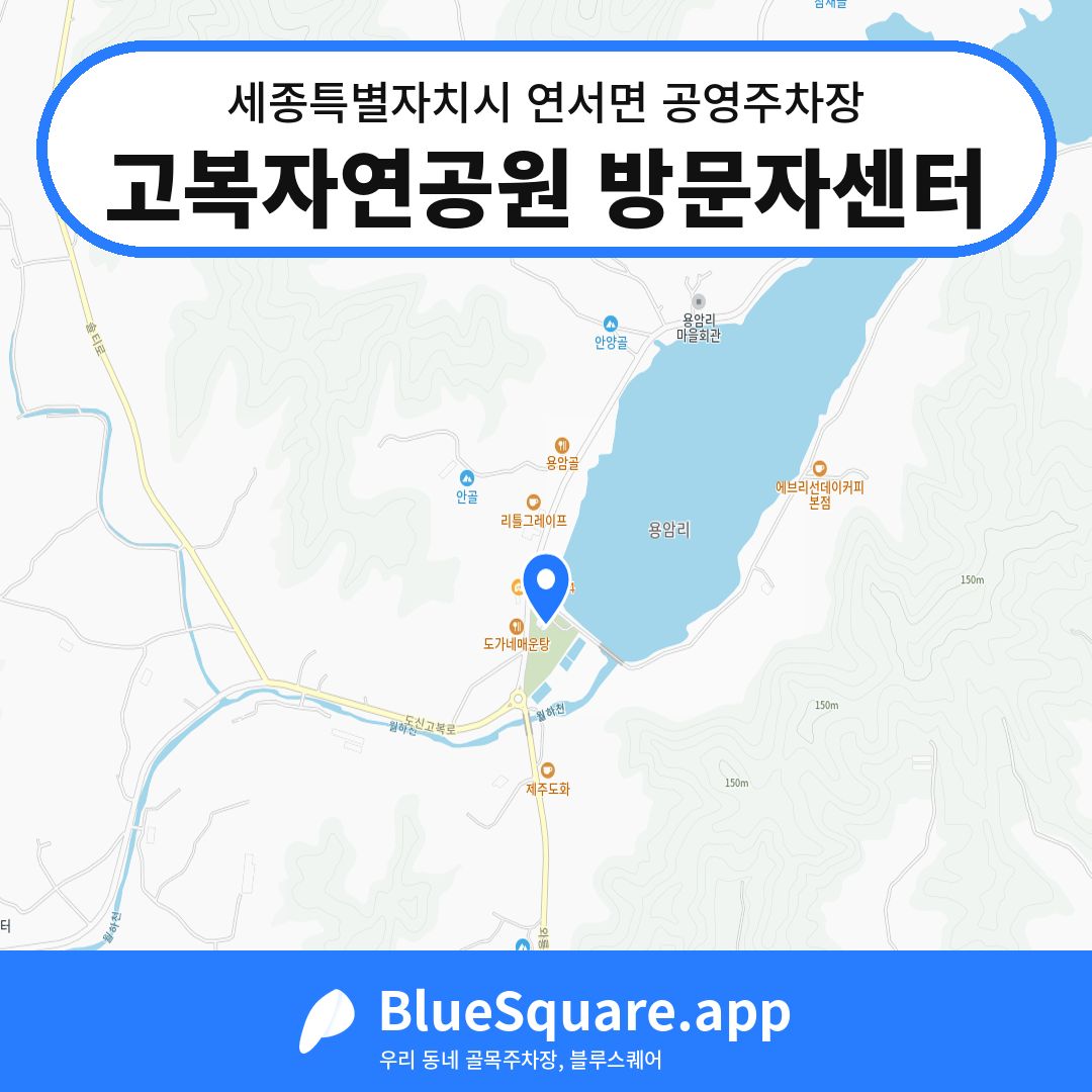 고복자연공원 방문자센터 위치 지도 — 세종 세종특별자치시 연서면 | 블루스퀘어 주차