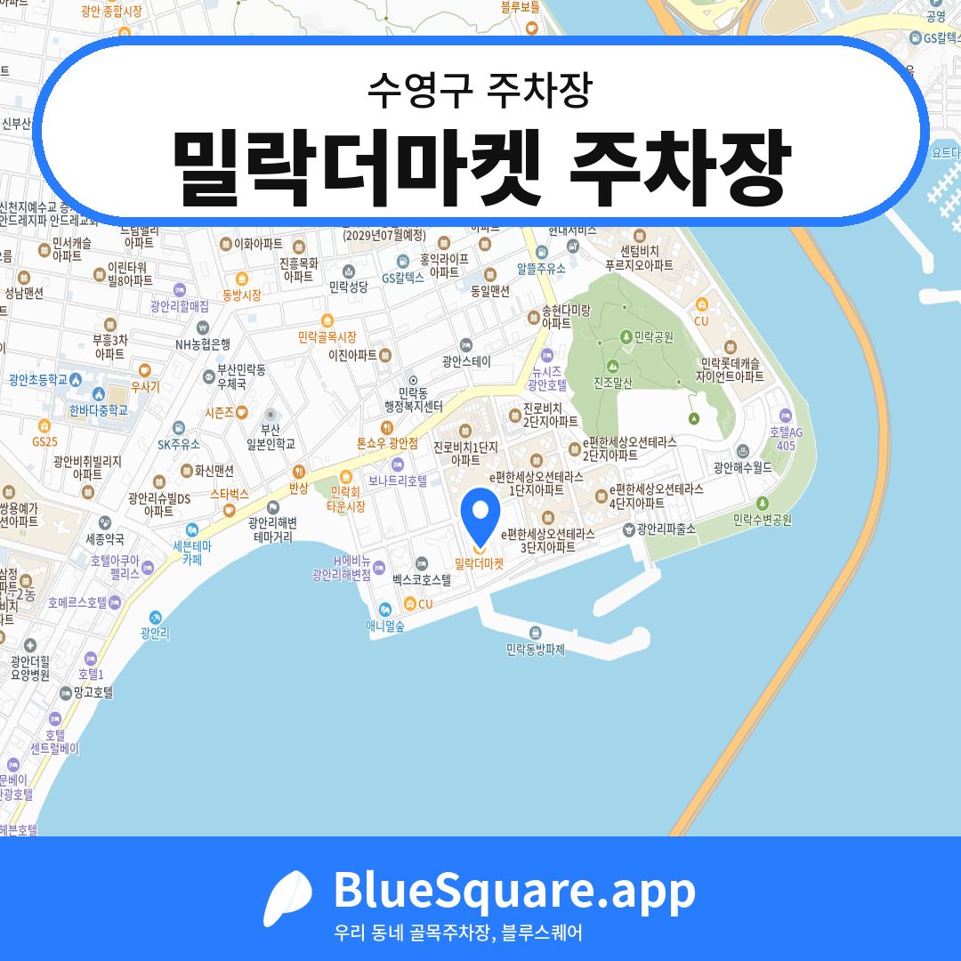 밀락더마켓 주차장 위치 지도 — 부산 수영구 | 블루스퀘어 주차
