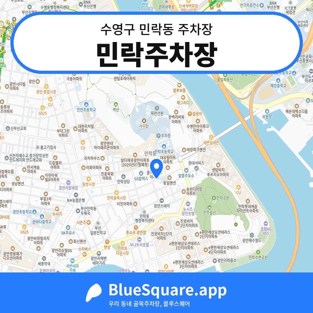 민락주차장 위치 지도 — 부산 수영구 민락동 | 블루스퀘어 주차