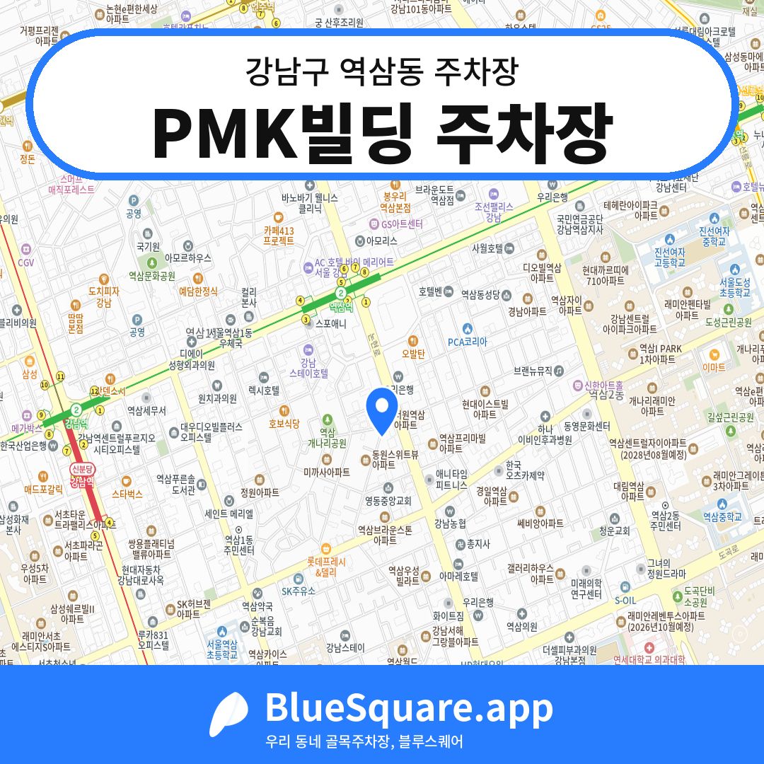 PMK빌딩 주차장 위치 지도 — 서울 강남구 역삼동 | 블루스퀘어 주차