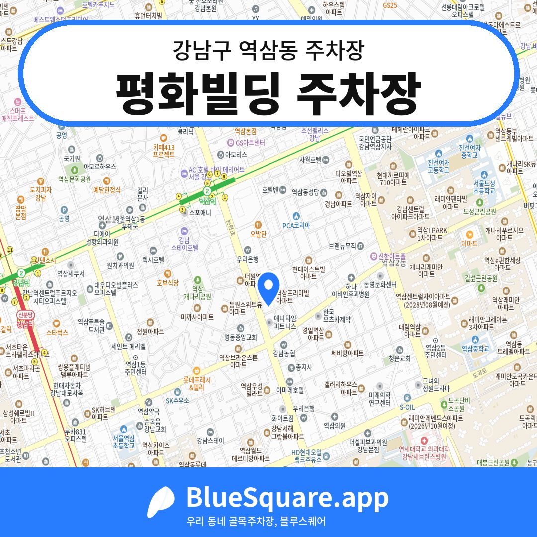 평화빌딩 주차장 위치 지도 — 서울 강남구 역삼동 | 블루스퀘어 주차
