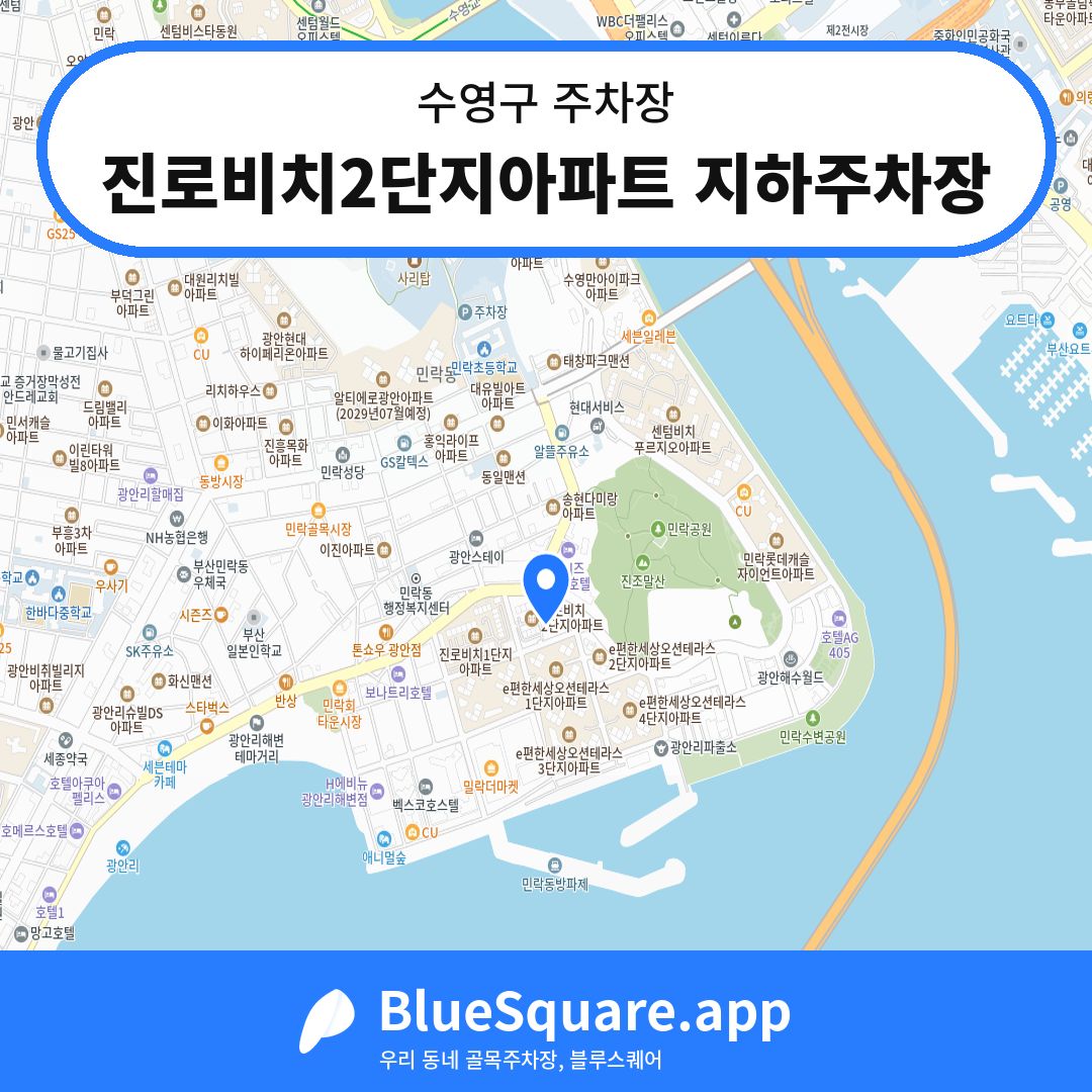 진로비치2단지아파트 지하주차장 위치 지도 — 부산 수영구 | 블루스퀘어 주차