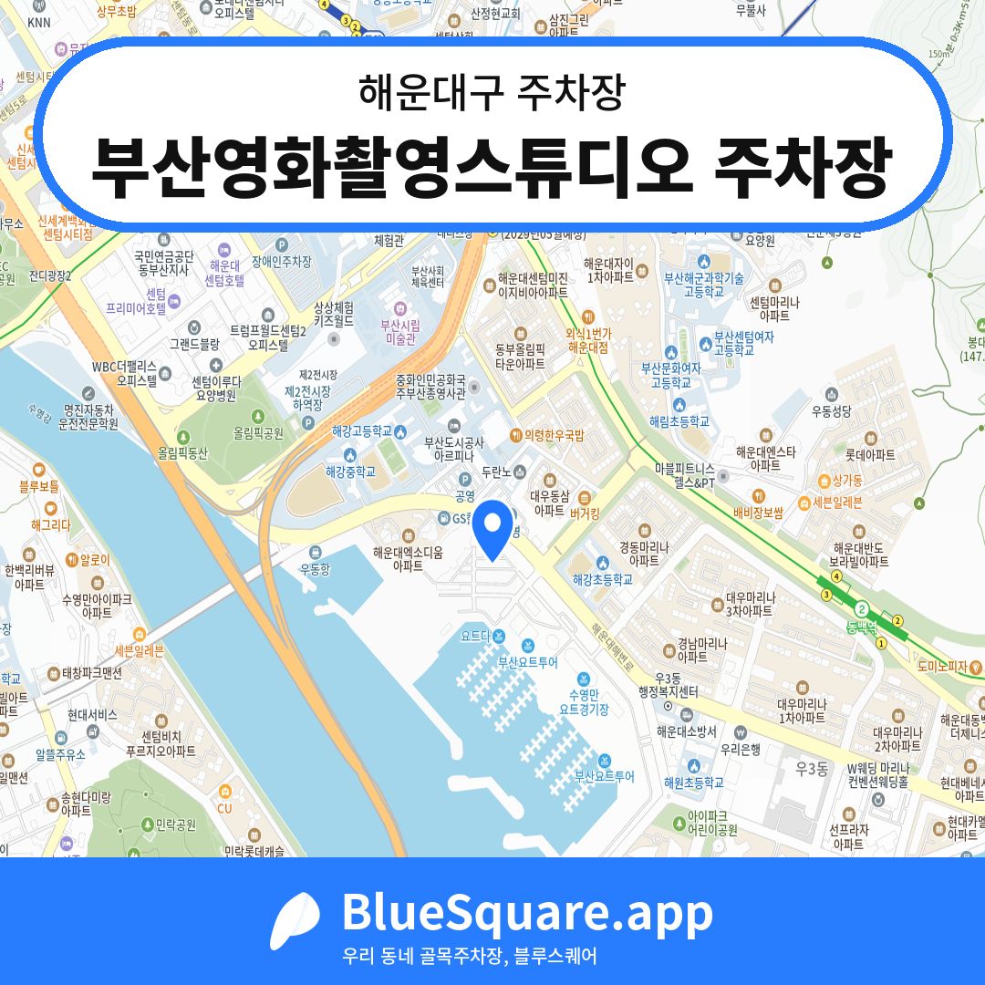 부산영화촬영스튜디오 주차장 위치 지도 — 부산 해운대구 | 블루스퀘어 주차
