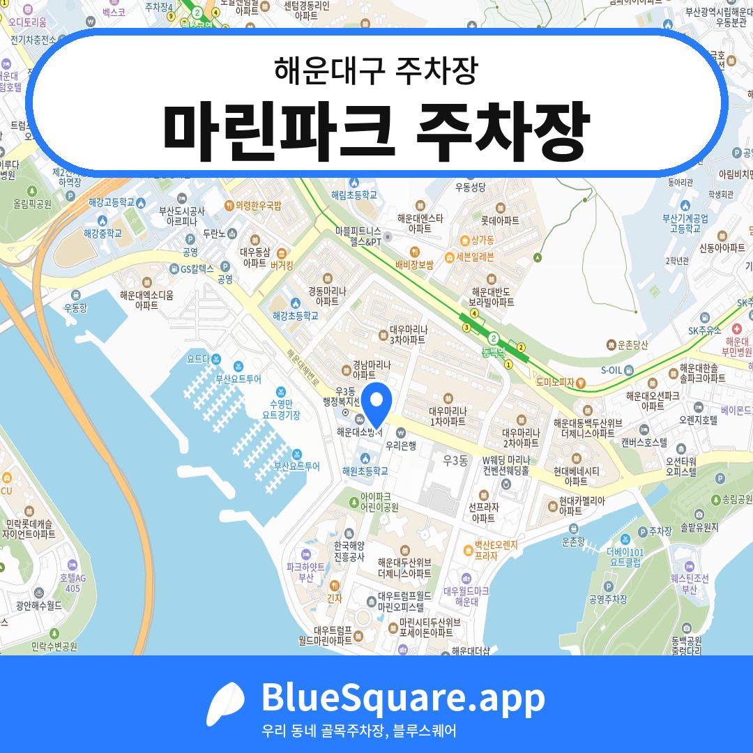 마린파크 주차장 위치 지도 — 부산 해운대구 | 블루스퀘어 주차