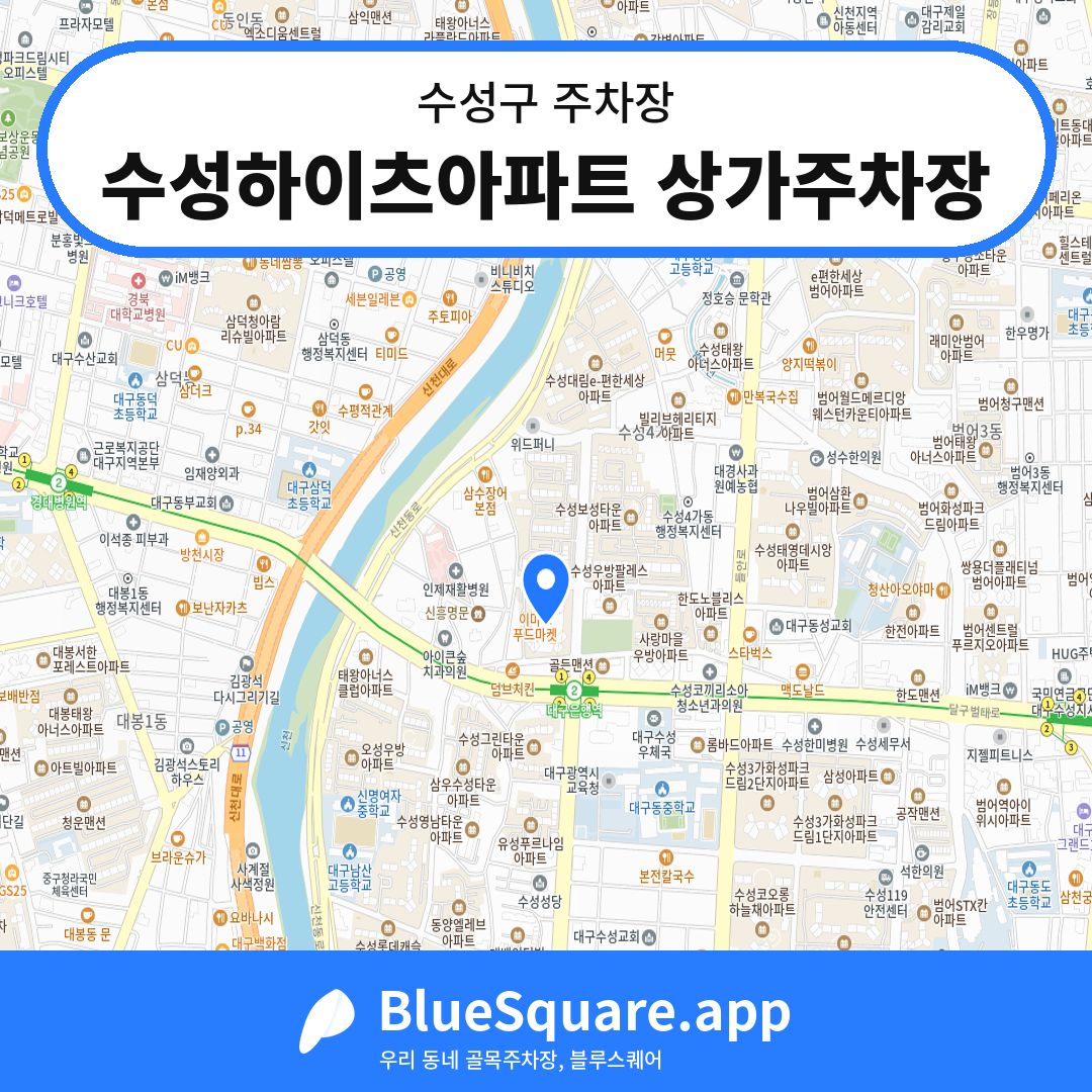 수성하이츠아파트 상가주차장 위치 지도 — 대구 수성구 | 블루스퀘어 주차