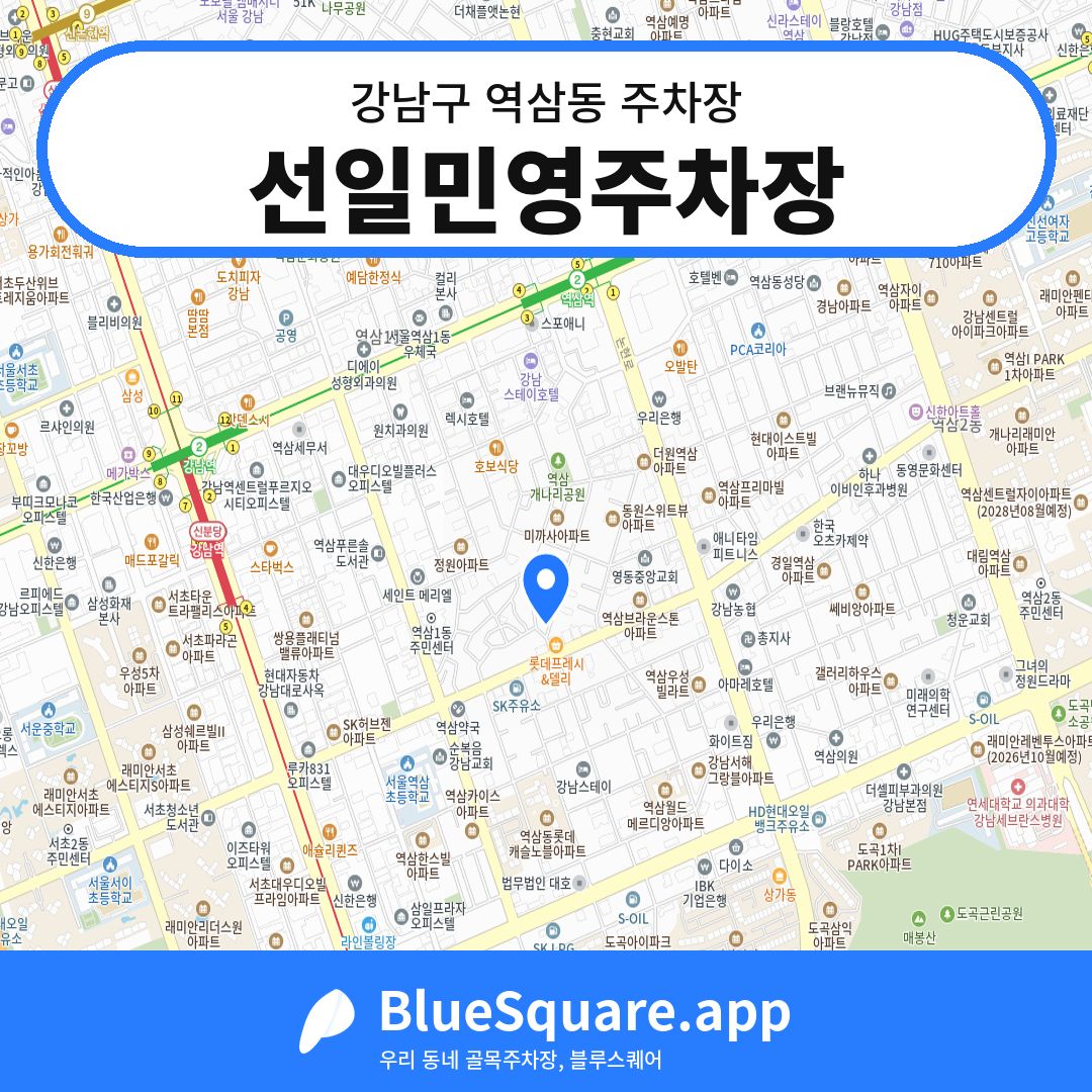 선일민영주차장 위치 지도 — 서울 강남구 역삼동 | 블루스퀘어 주차