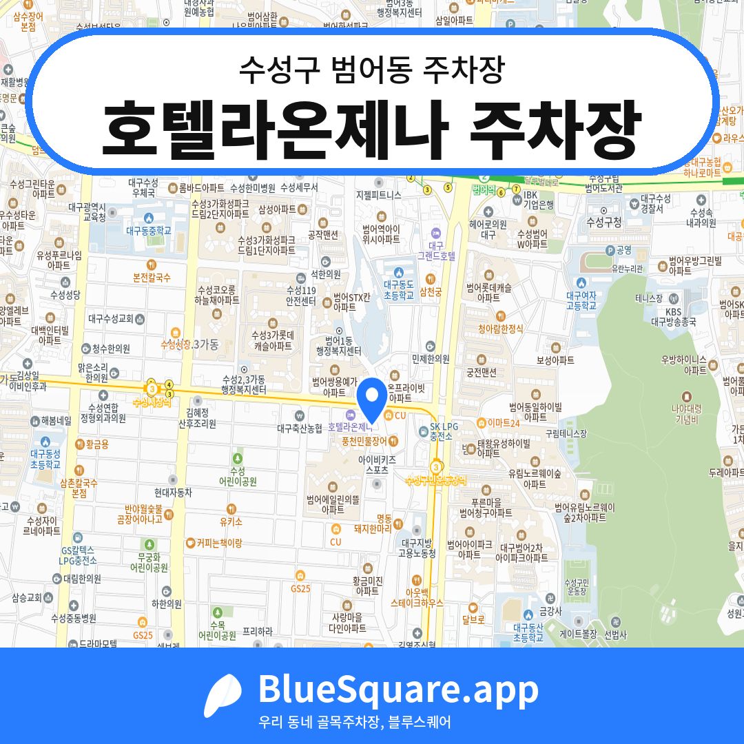 호텔라온제나 주차장 위치 지도 — 대구 수성구 범어동 | 블루스퀘어 주차