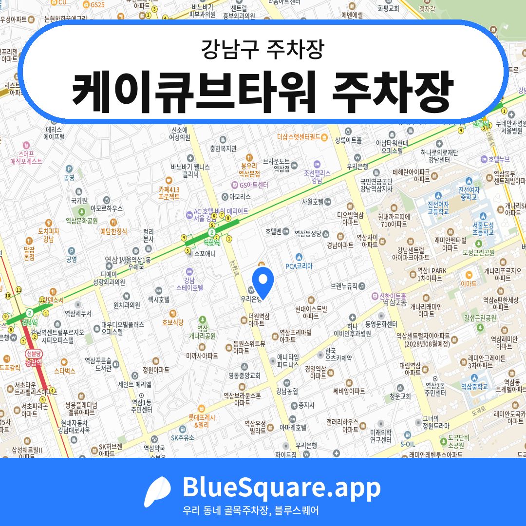 케이큐브타워 주차장 위치 지도 — 서울 강남구 | 블루스퀘어 주차