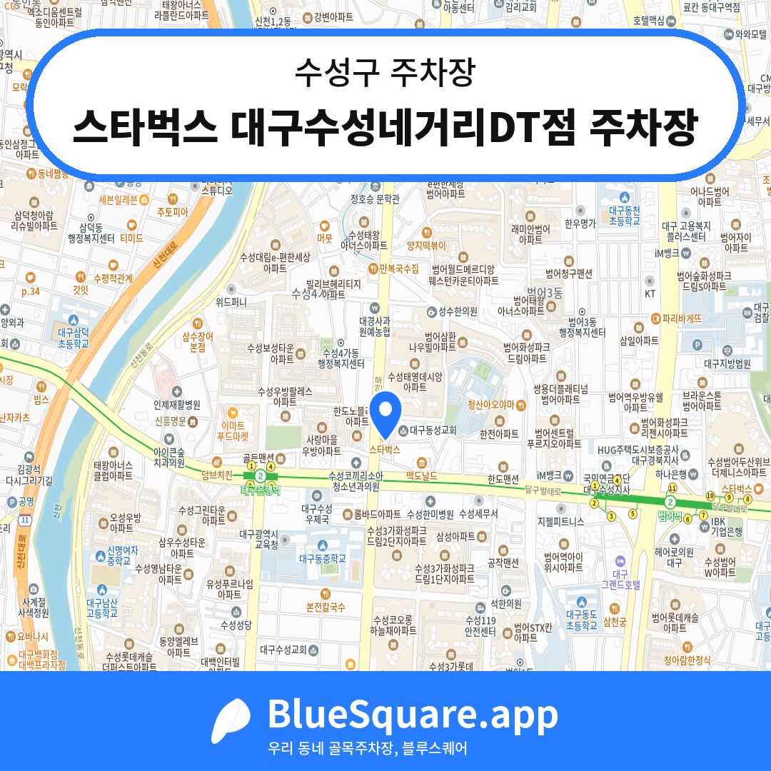 스타벅스 대구수성네거리DT점 주차장 위치 지도 — 대구 수성구 | 블루스퀘어 주차