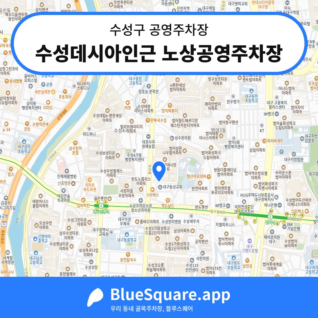 수성데시아인근 노상공영주차장 위치 지도 — 대구 수성구 | 블루스퀘어 주차