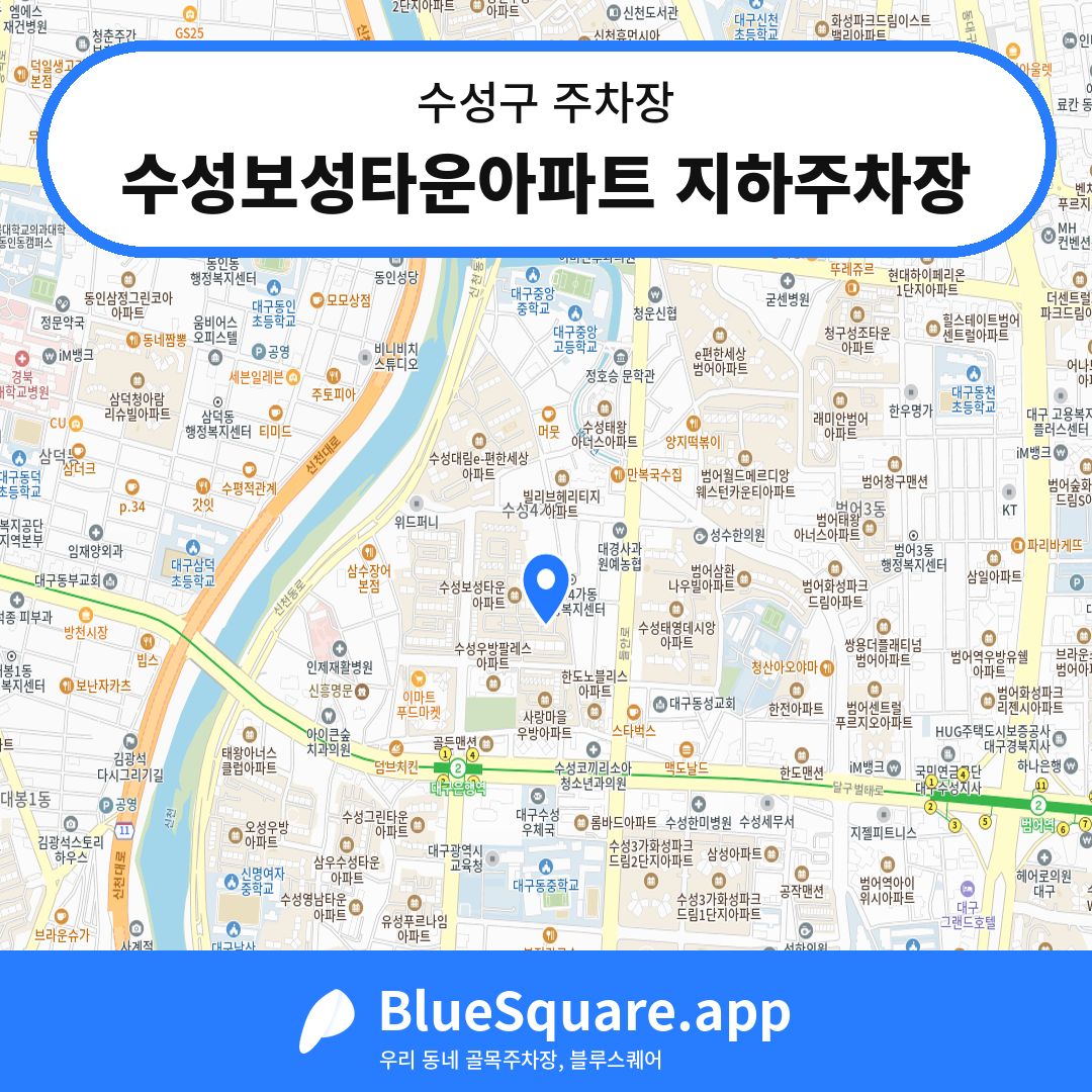 수성보성타운아파트 지하주차장 위치 지도 — 대구 수성구 | 블루스퀘어 주차