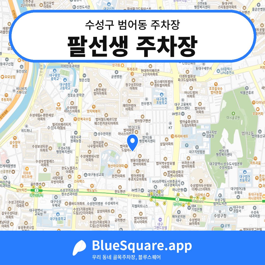 팔선생 주차장 위치 지도 — 대구 수성구 범어동 | 블루스퀘어 주차