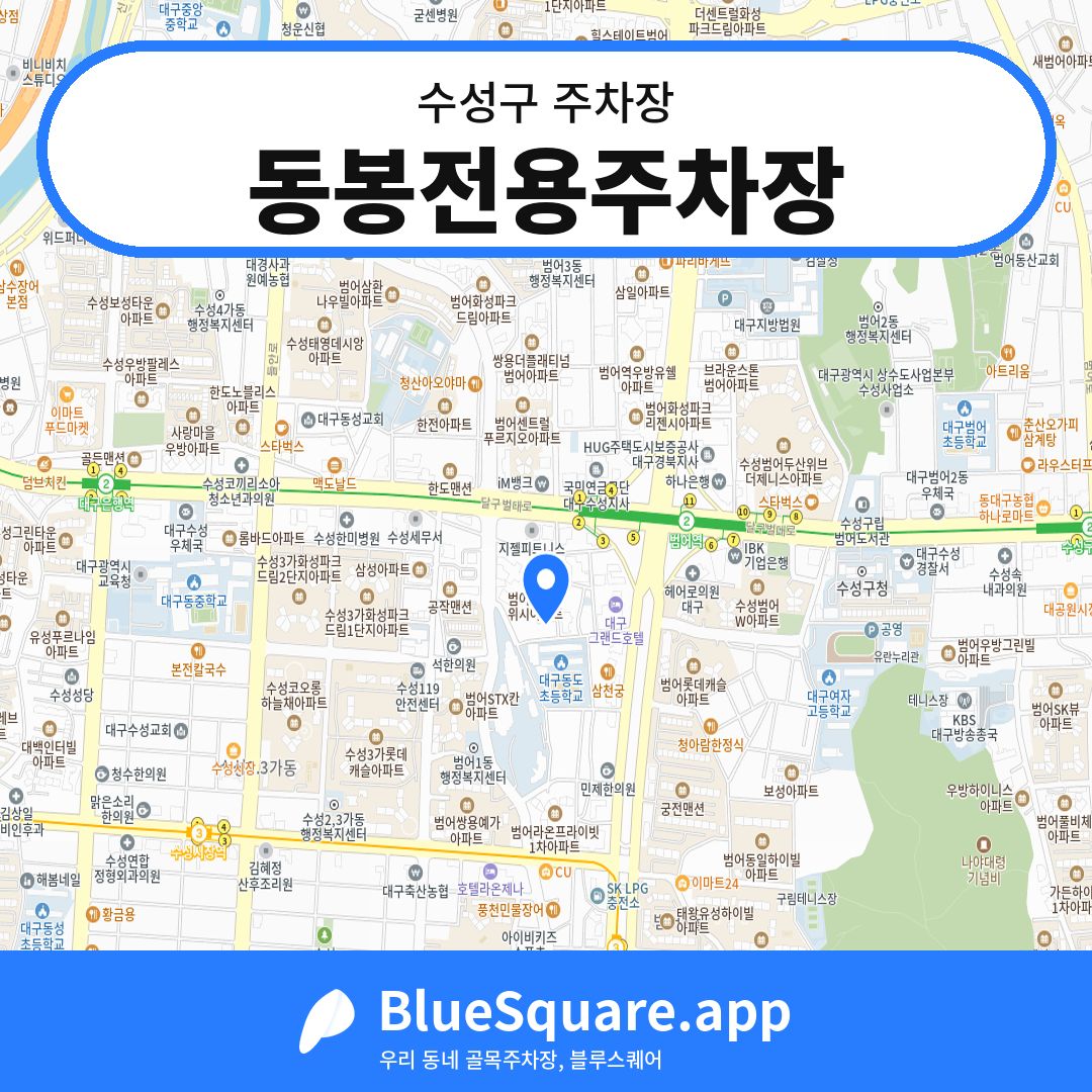 동봉전용주차장 위치 지도 — 대구 수성구 | 블루스퀘어 주차