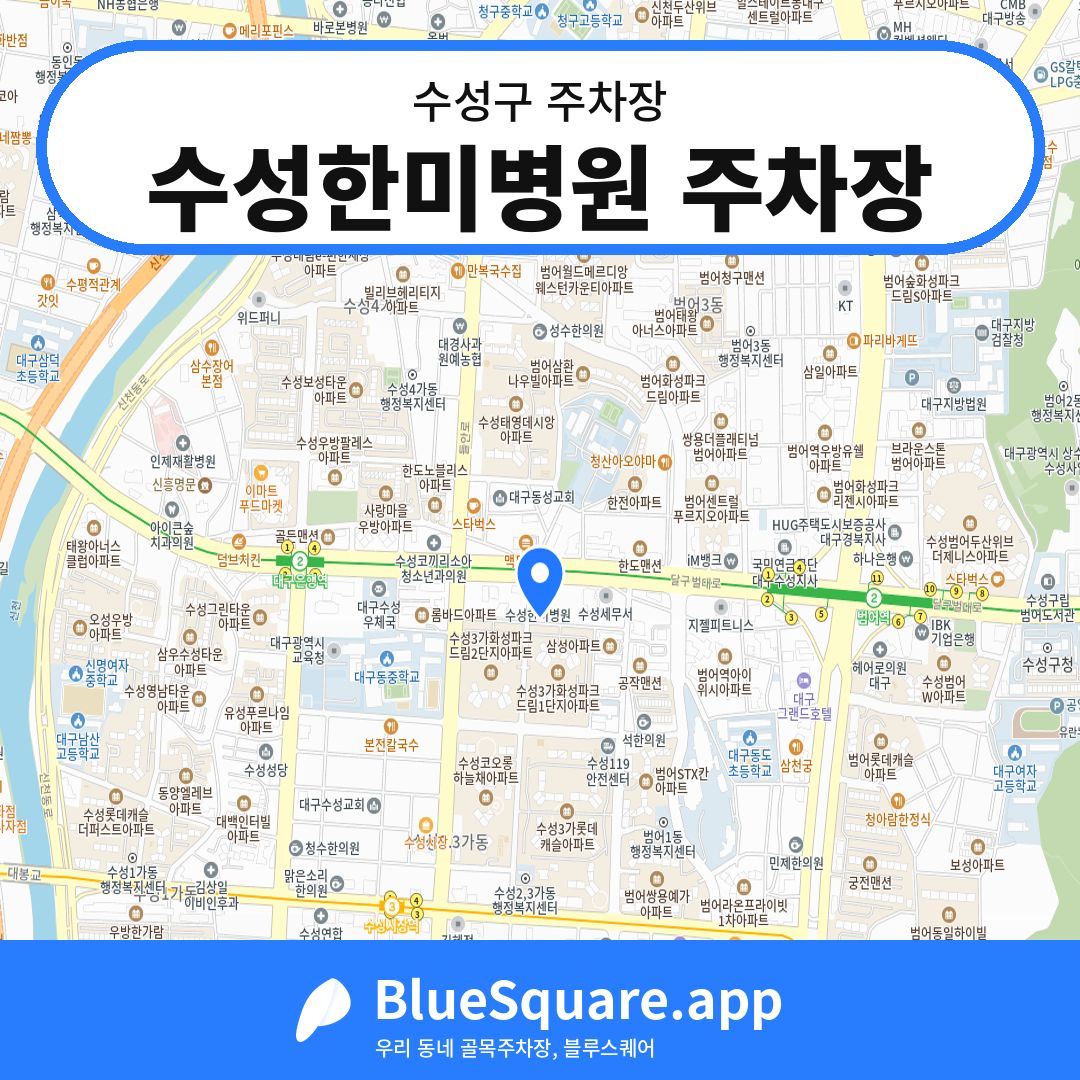 수성한미병원 주차장 위치 지도 — 대구 수성구 | 블루스퀘어 주차