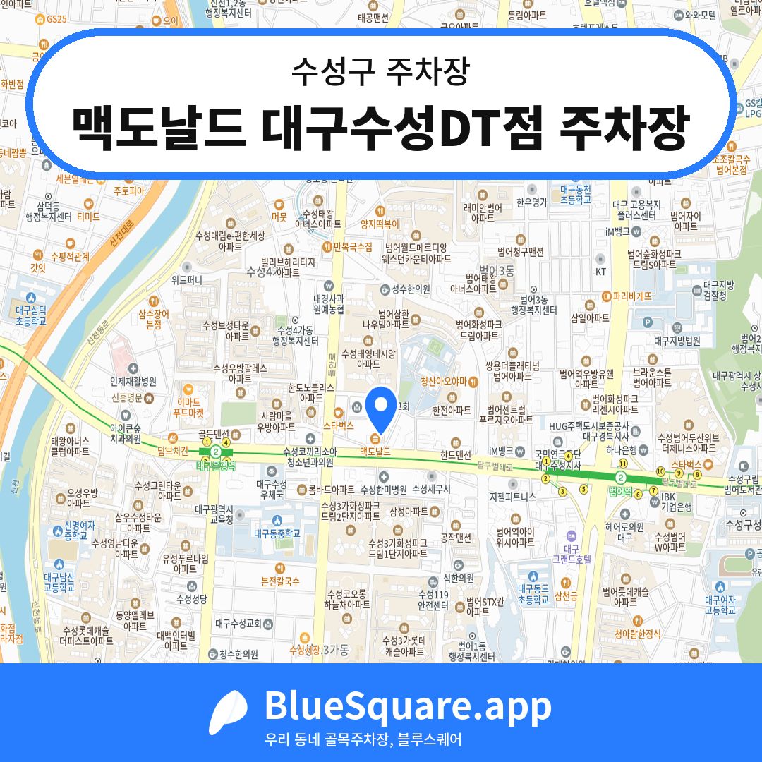 맥도날드 대구수성DT점 주차장 위치 지도 — 대구 수성구 | 블루스퀘어 주차