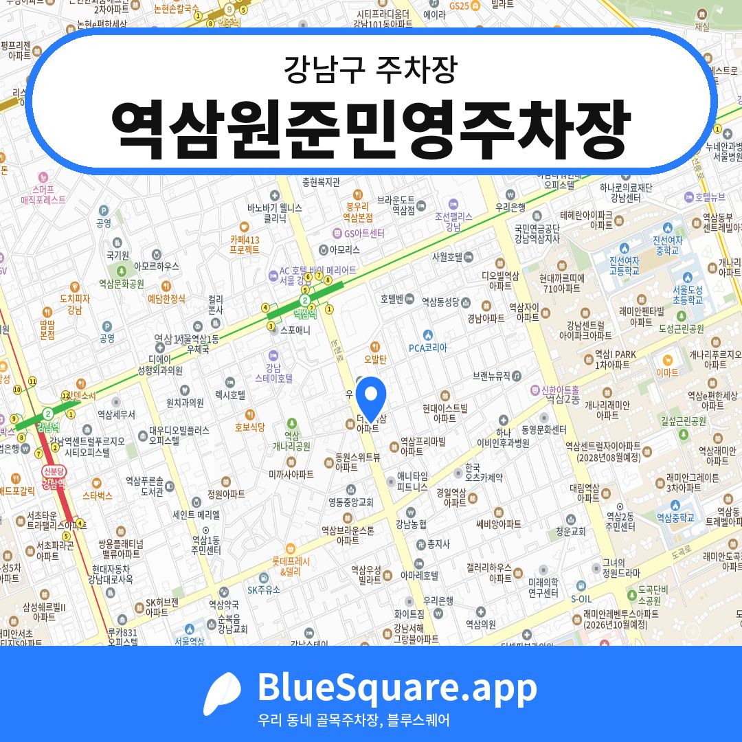 역삼원준민영주차장 위치 지도 — 서울 강남구 | 블루스퀘어 주차