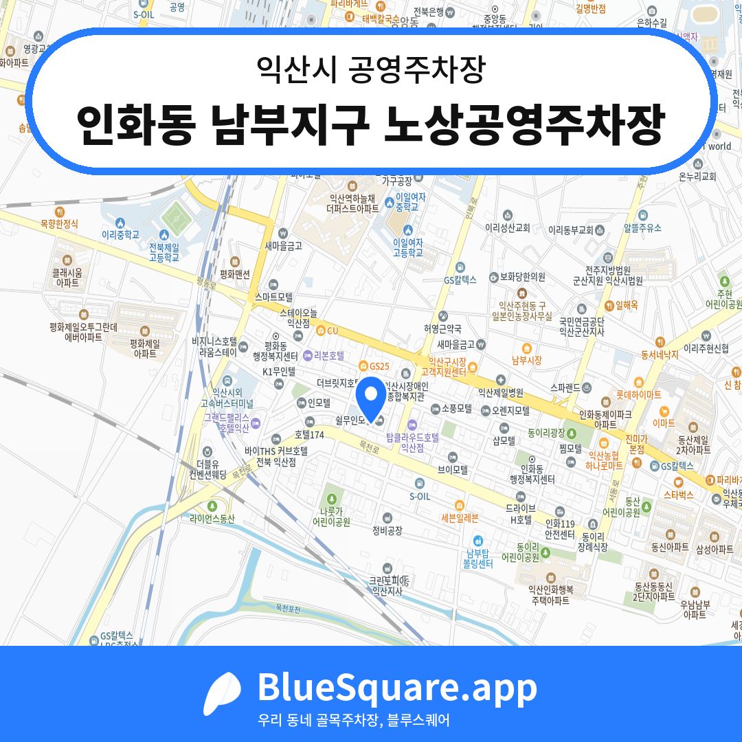 인화동 남부지구 노상공영주차장 위치 지도 — 전북 익산시 | 블루스퀘어 주차