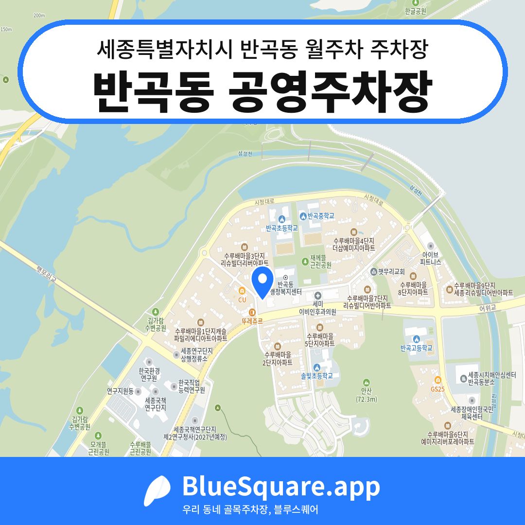 반곡동 공영주차장 위치 지도 — 세종 세종특별자치시 반곡동 | 블루스퀘어 주차