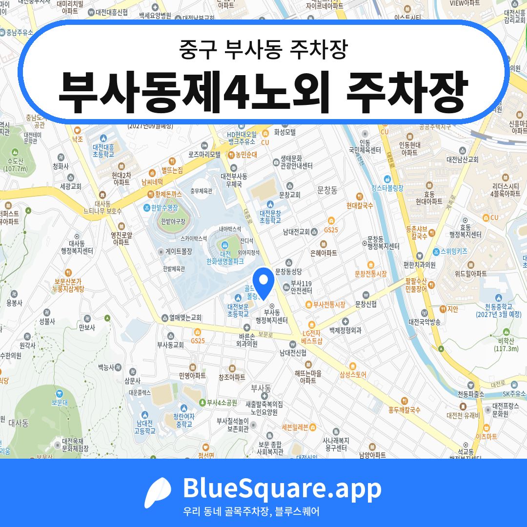 부사동제4노외 주차장 위치 지도 — 대전 중구 부사동 | 블루스퀘어 주차