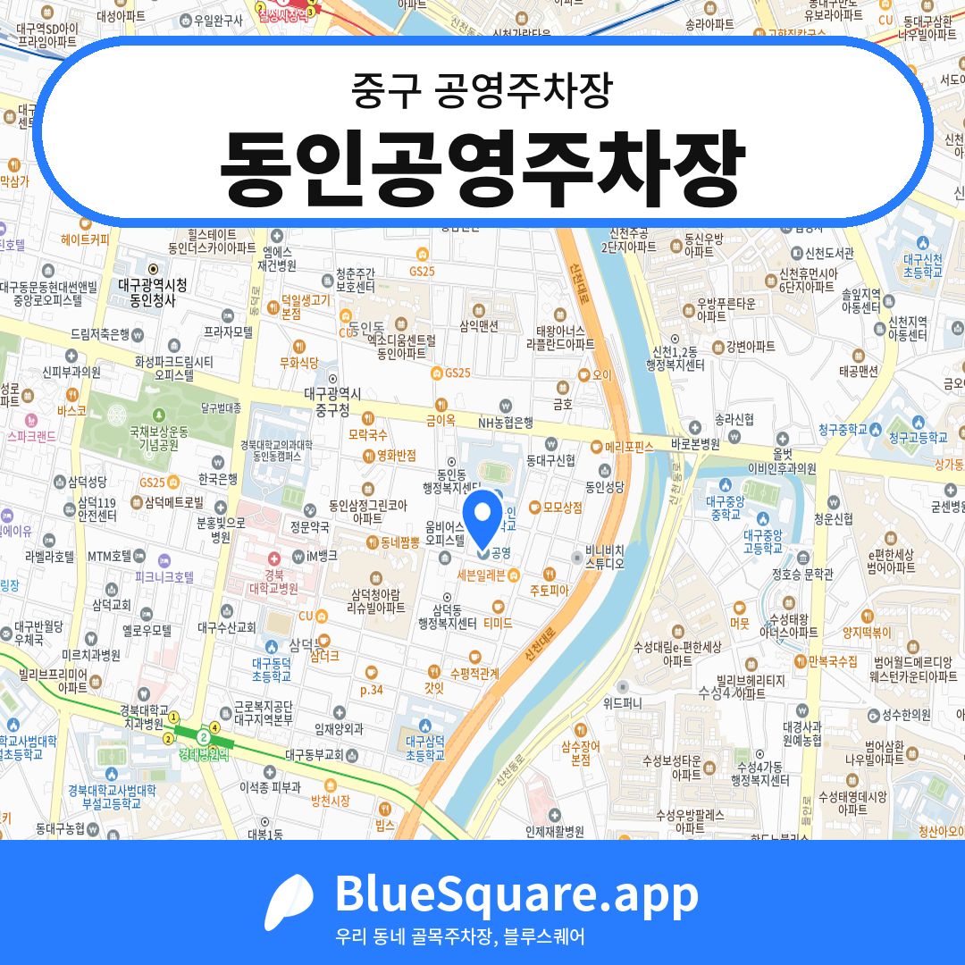 동인공영주차장 위치 지도 — 대구 중구 | 블루스퀘어 주차