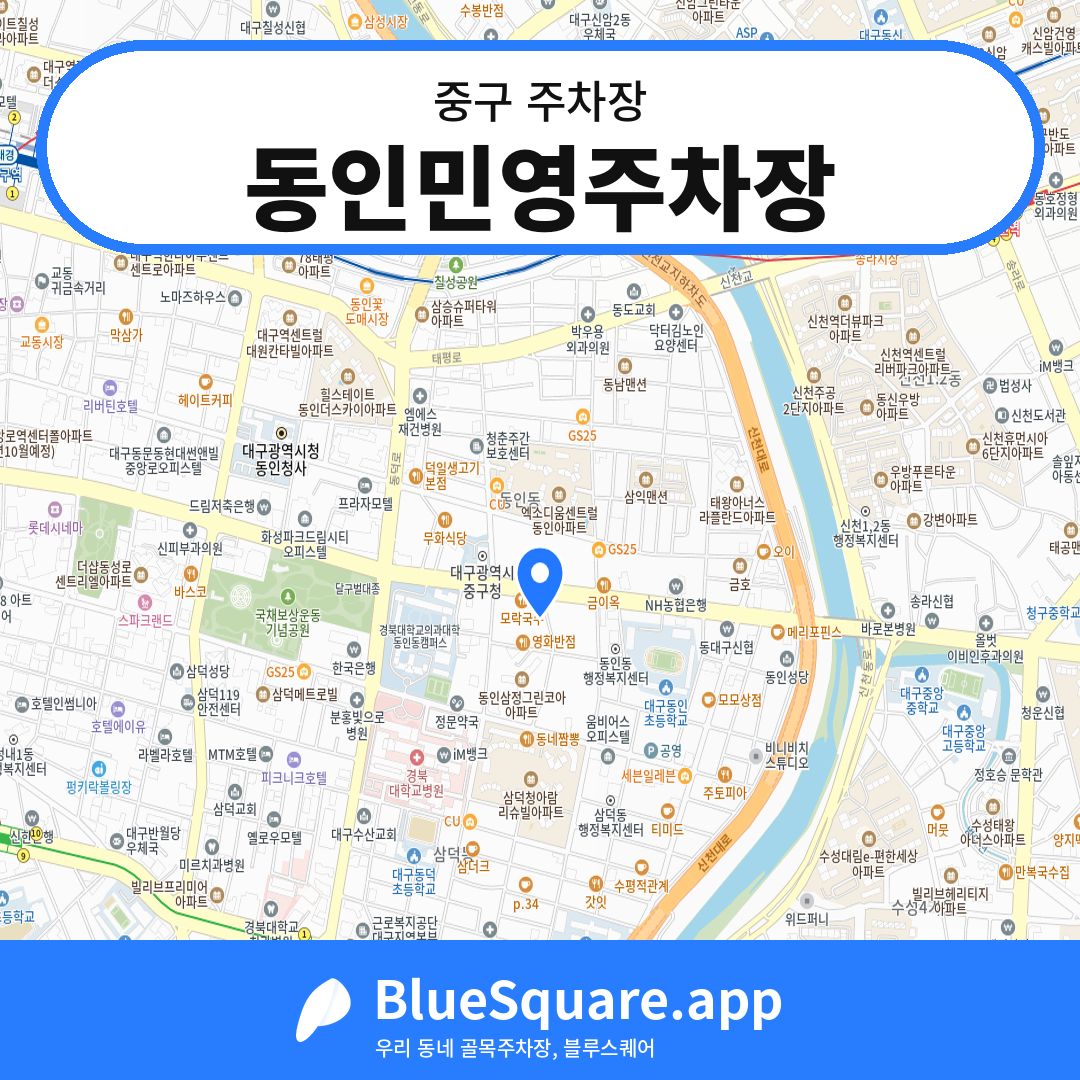 동인민영주차장 위치 지도 — 대구 중구 | 블루스퀘어 주차