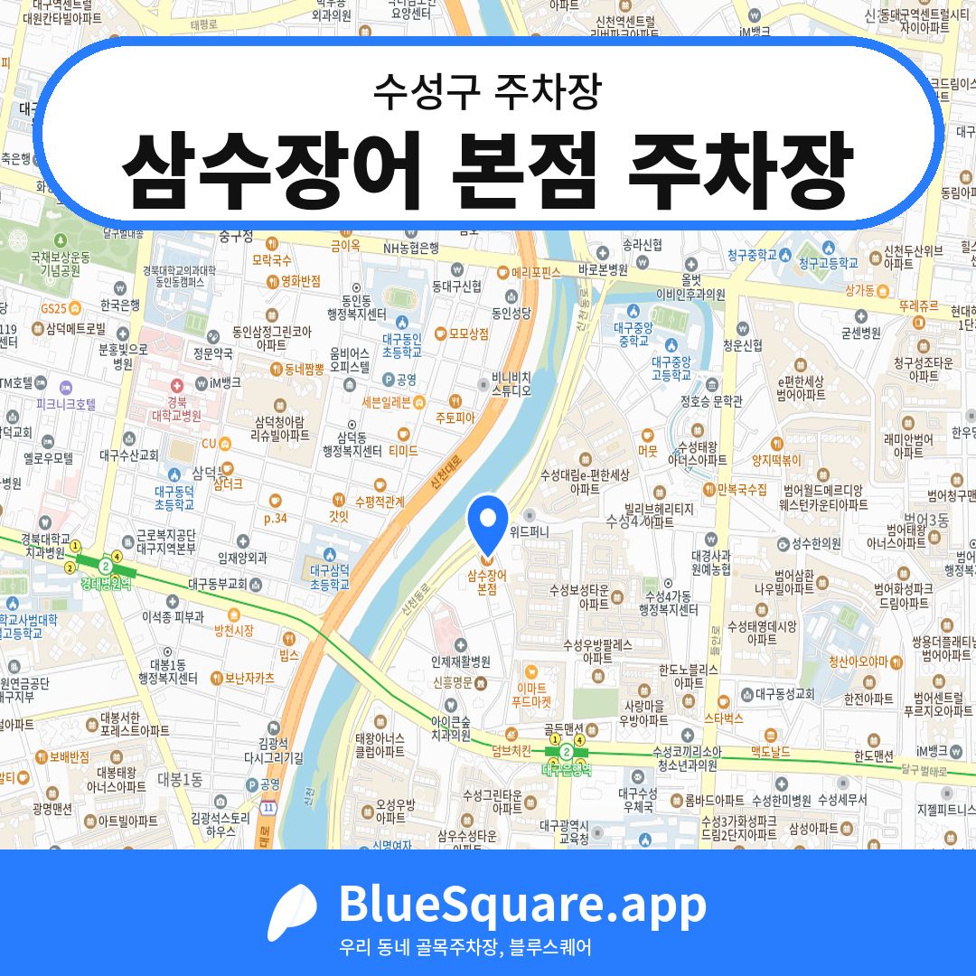삼수장어 본점 주차장 위치 지도 — 대구 수성구 | 블루스퀘어 주차