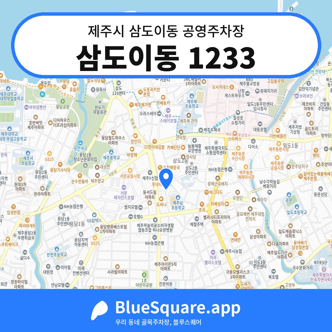 삼도이동 1233 위치 지도 — 제주 제주시 삼도이동 | 블루스퀘어 주차