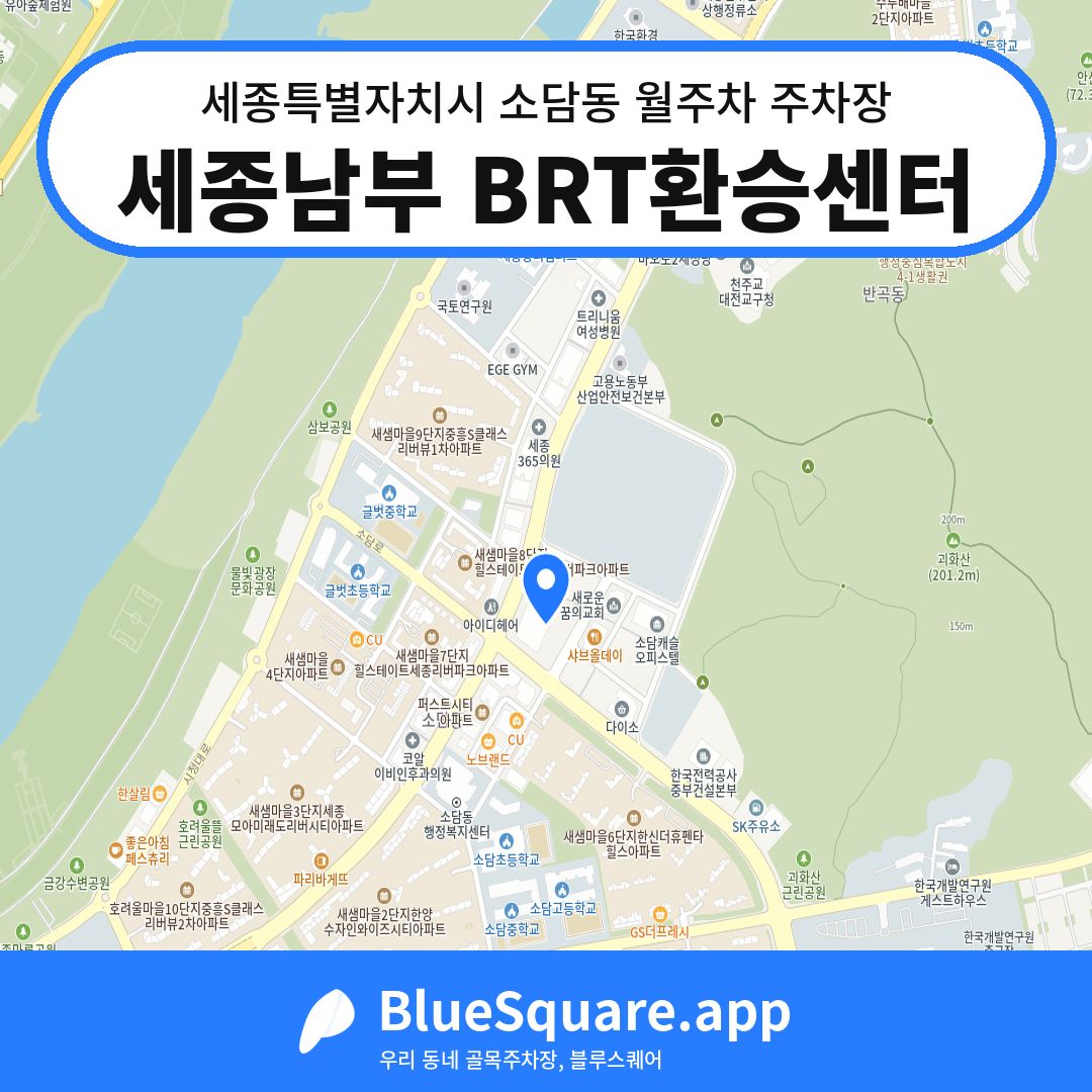 세종남부 BRT환승센터 위치 지도 — 세종 세종특별자치시 소담동 | 블루스퀘어 주차