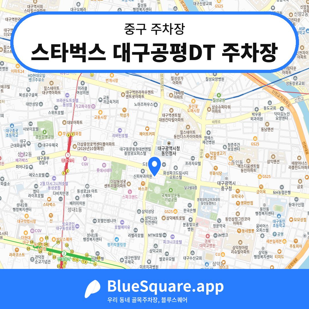 스타벅스 대구공평DT 주차장 위치 지도 — 대구 중구 | 블루스퀘어 주차