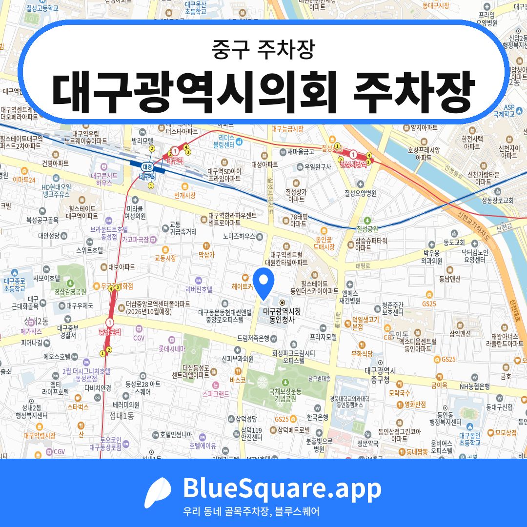 대구광역시의회 주차장 위치 지도 — 대구 중구 | 블루스퀘어 주차