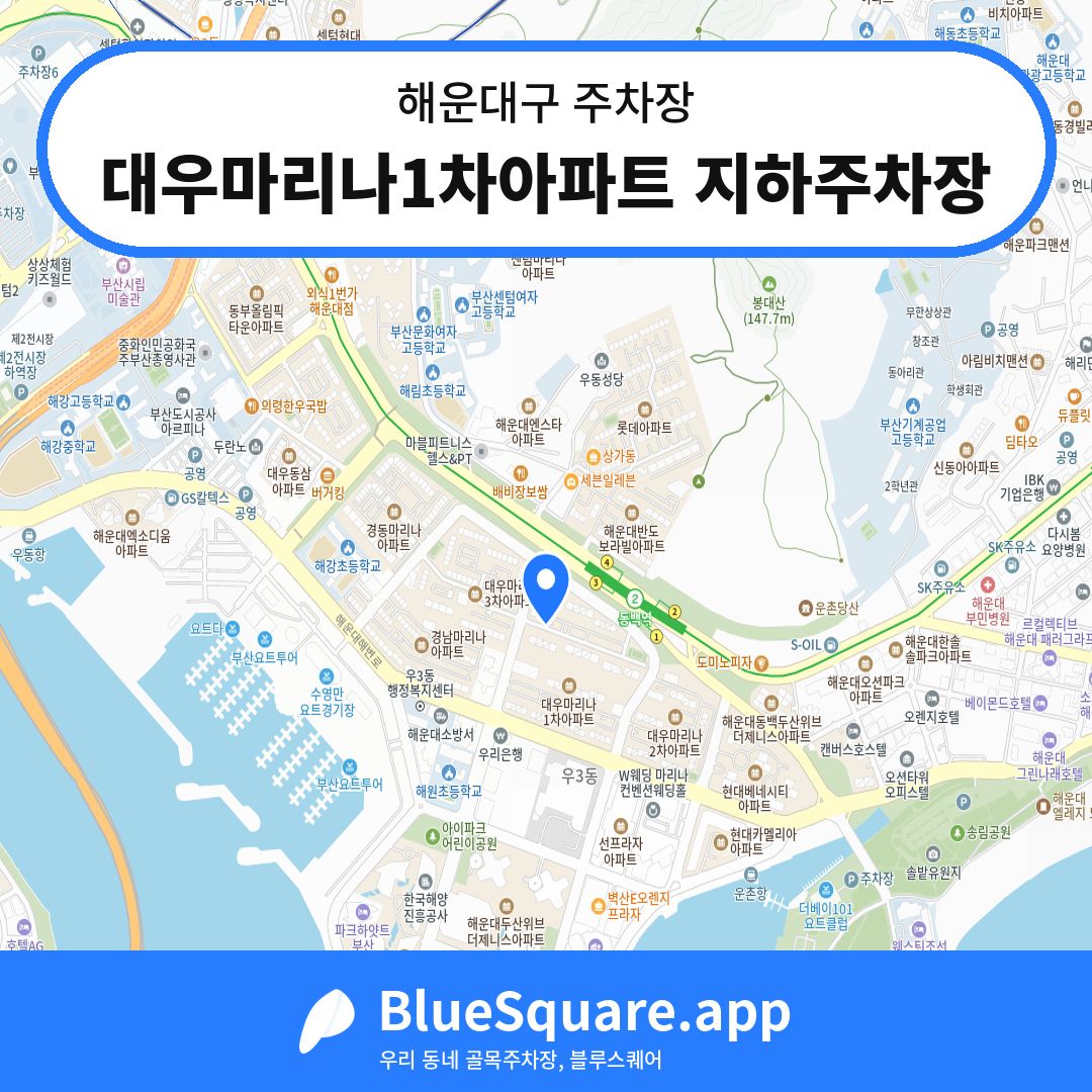 대우마리나1차아파트 지하주차장 위치 지도 — 부산 해운대구 | 블루스퀘어 주차