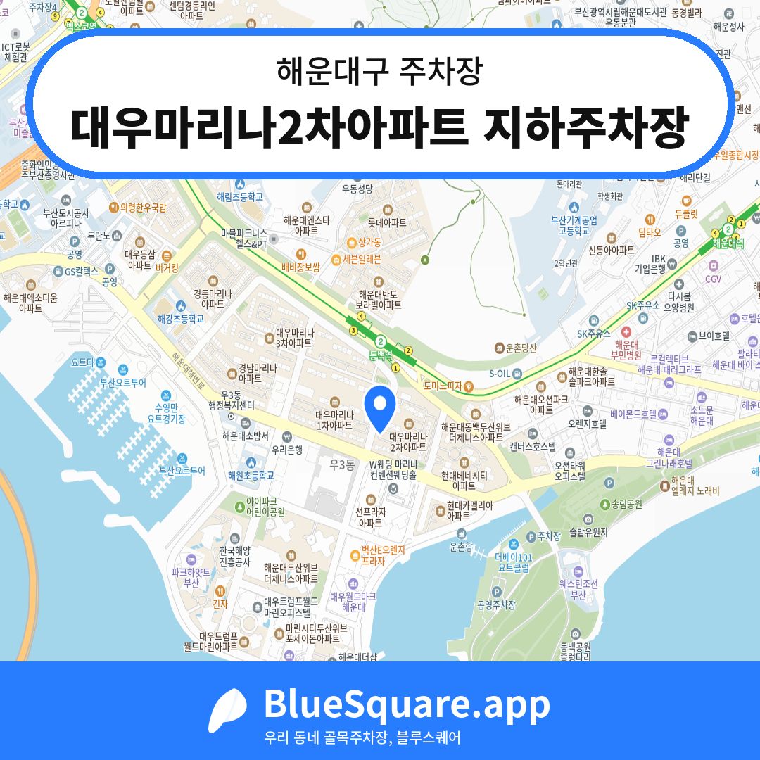 대우마리나2차아파트 지하주차장 위치 지도 — 부산 해운대구 | 블루스퀘어 주차