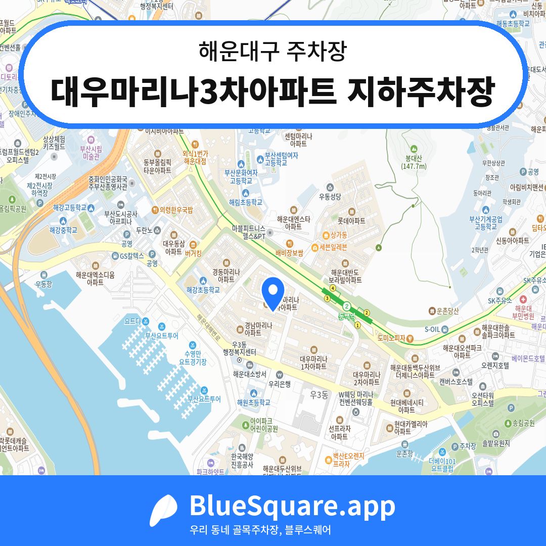 대우마리나3차아파트 지하주차장 위치 지도 — 부산 해운대구 | 블루스퀘어 주차