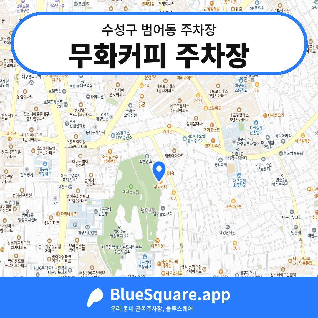 무화커피 주차장 위치 지도 — 대구 수성구 범어동 | 블루스퀘어 주차