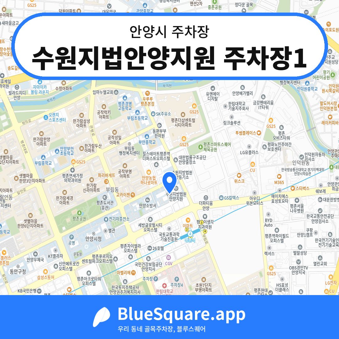 수원지법안양지원 주차장1 위치 지도 — 경기 안양시 | 블루스퀘어 주차