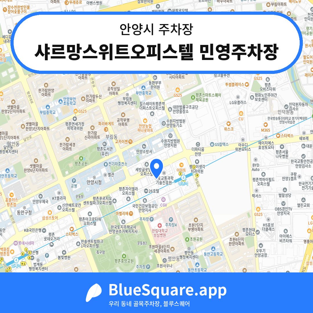 샤르망스위트오피스텔 민영주차장 위치 지도 — 경기 안양시 | 블루스퀘어 주차