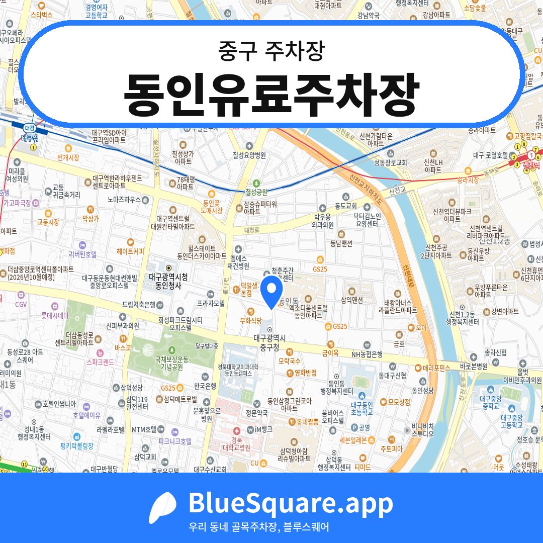동인유료주차장 위치 지도 — 대구 중구 | 블루스퀘어 주차
