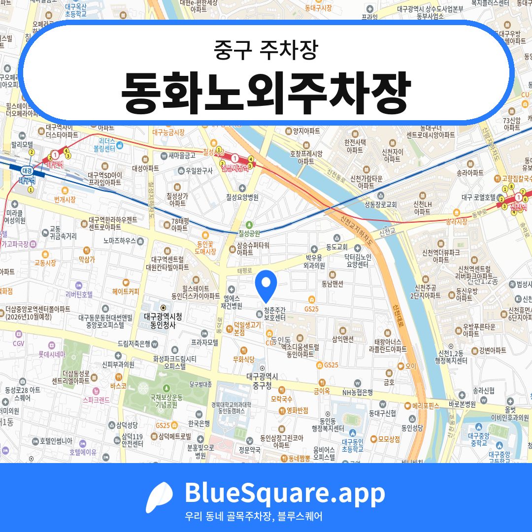 동화노외주차장 위치 지도 — 대구 중구 | 블루스퀘어 주차