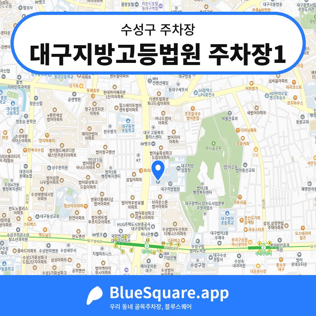 대구지방고등법원 주차장1 위치 지도 — 대구 수성구 | 블루스퀘어 주차
