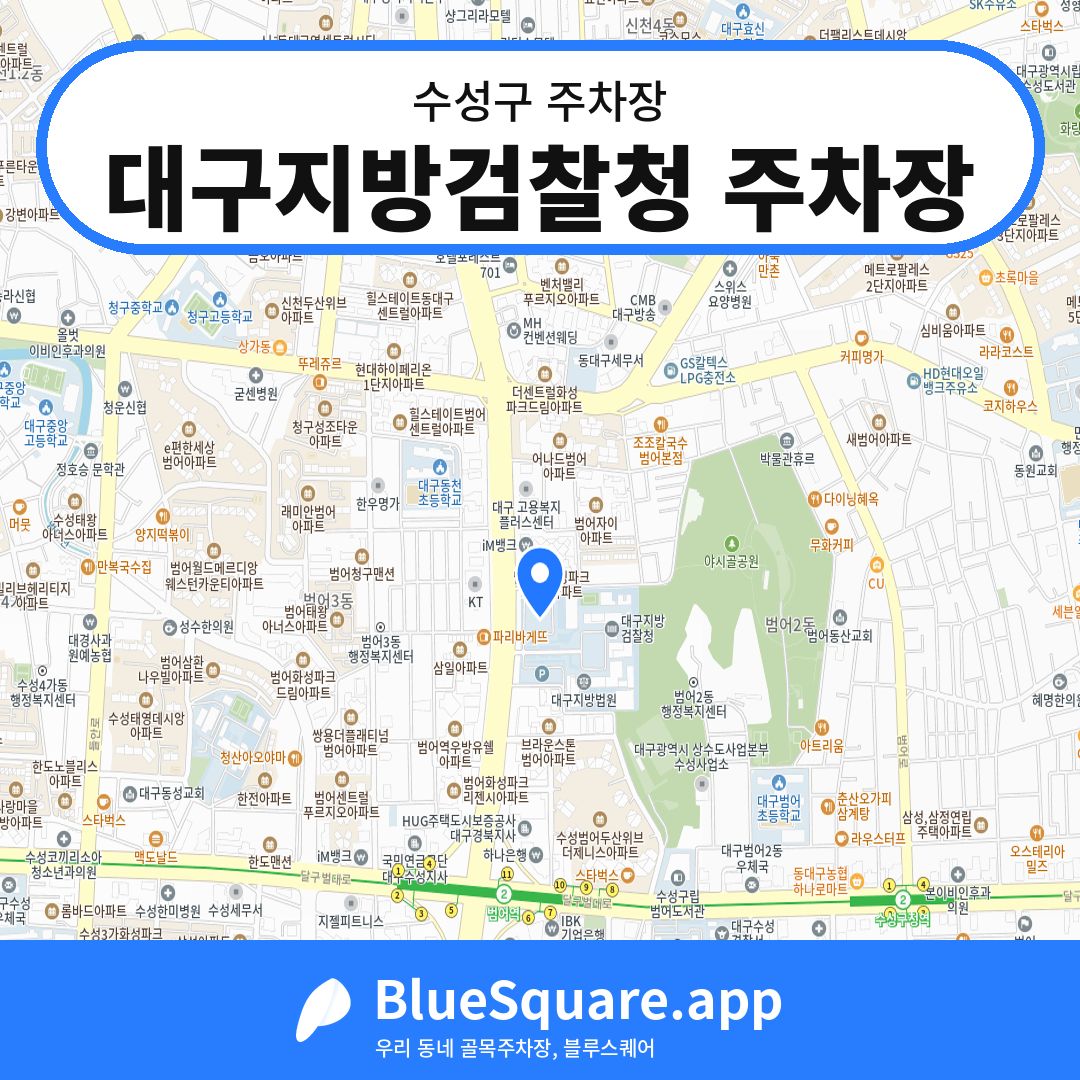 대구지방검찰청 주차장 위치 지도 — 대구 수성구 | 블루스퀘어 주차