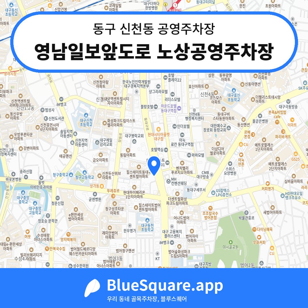 영남일보앞도로 노상공영주차장 위치 지도 — 대구 동구 신천동 | 블루스퀘어 주차