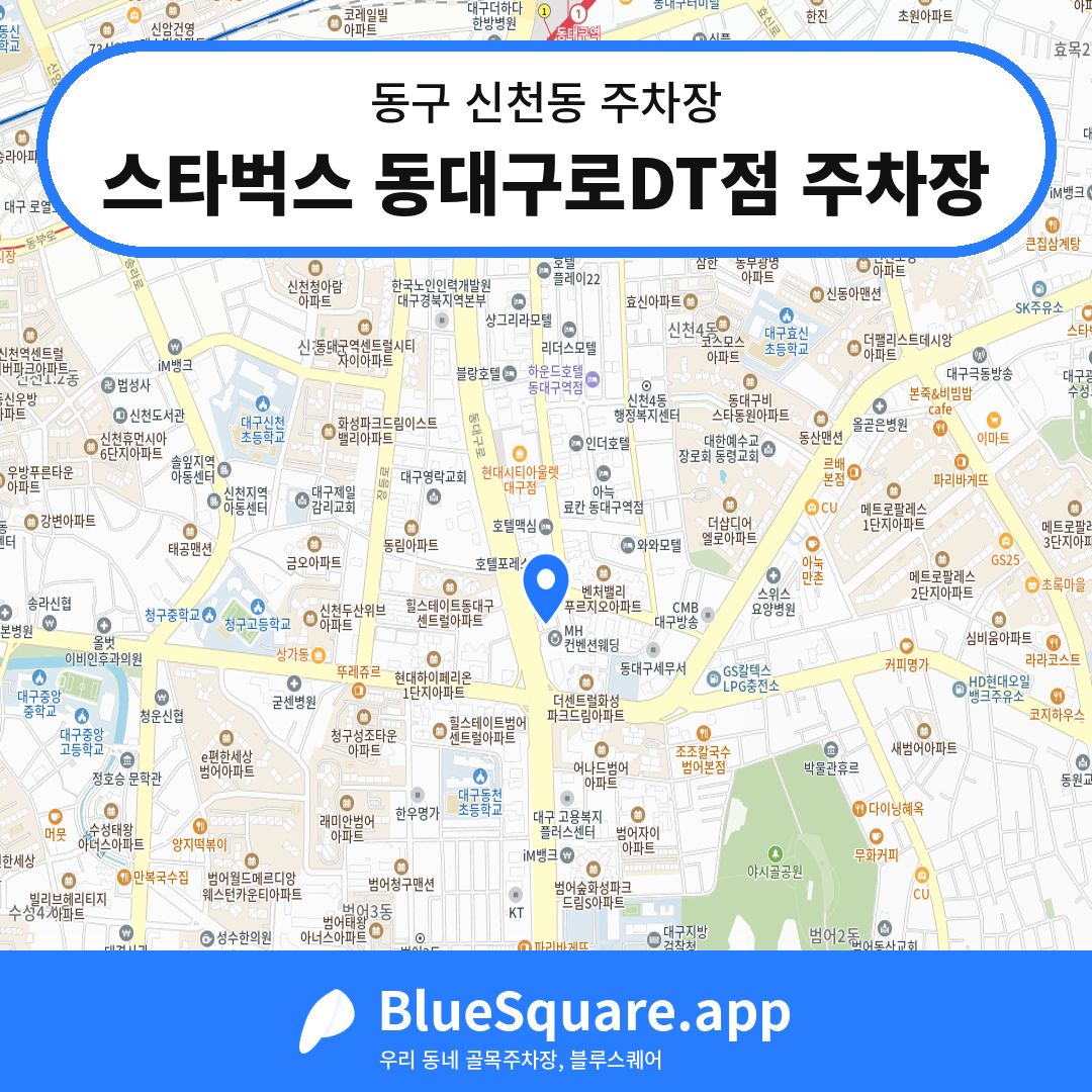 스타벅스 동대구로DT점 주차장 위치 지도 — 대구 동구 신천동 | 블루스퀘어 주차