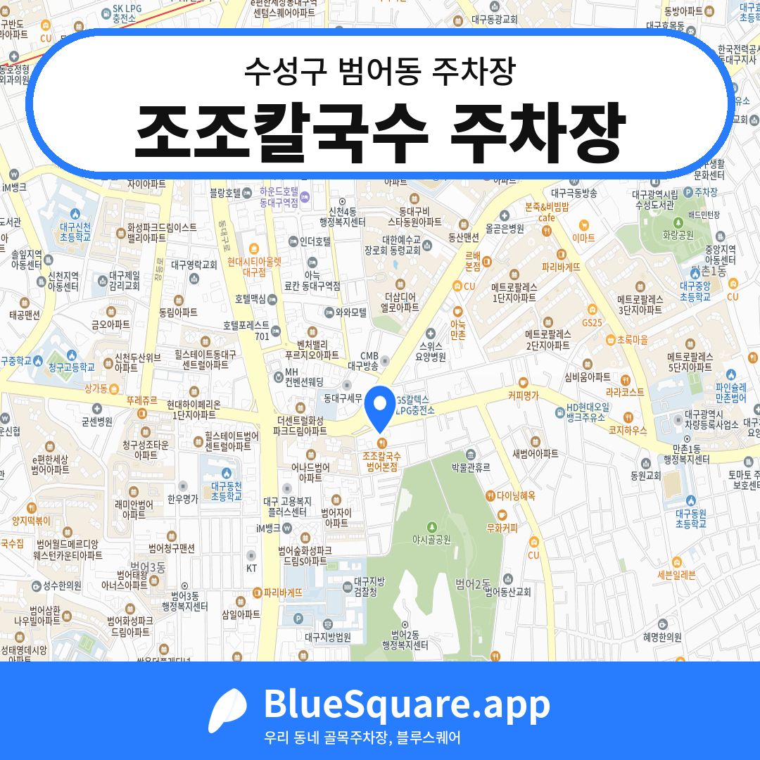 조조칼국수 주차장 위치 지도 — 대구 수성구 범어동 | 블루스퀘어 주차