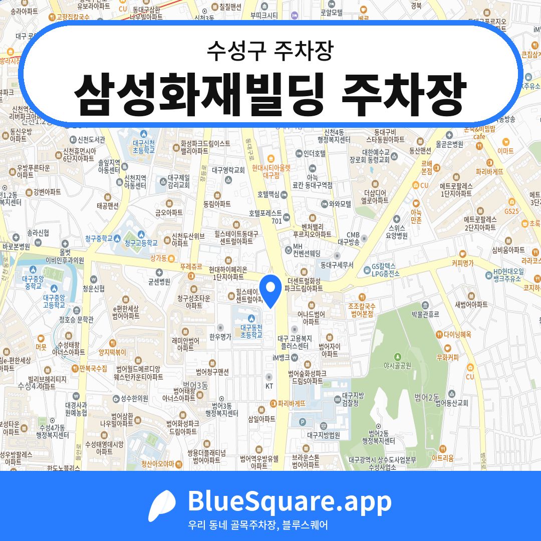 삼성화재빌딩 주차장 위치 지도 — 대구 수성구 | 블루스퀘어 주차