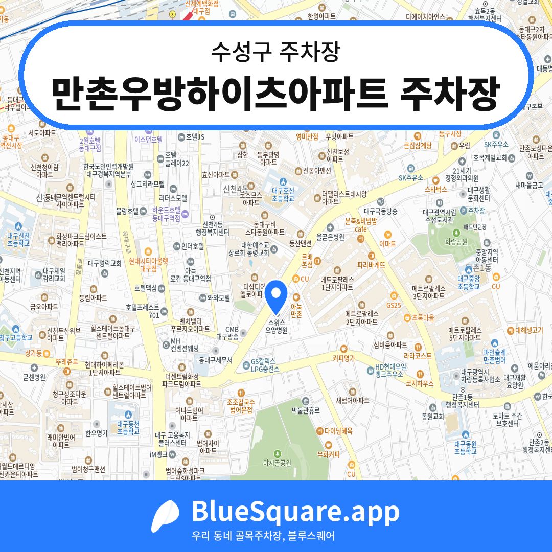 만촌우방하이츠아파트 주차장 위치 지도 — 대구 수성구 | 블루스퀘어 주차
