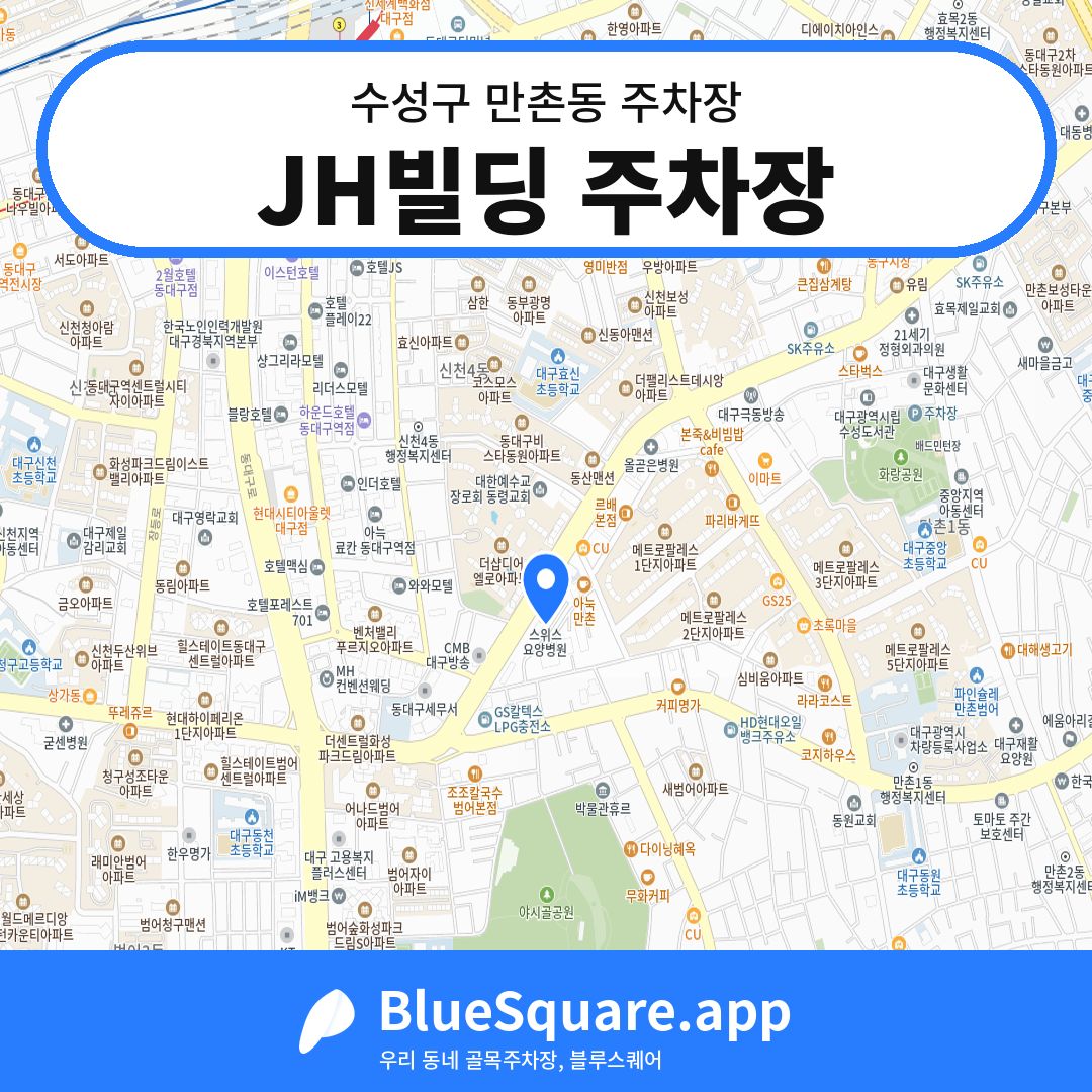 JH빌딩 주차장 위치 지도 — 대구 수성구 만촌동 | 블루스퀘어 주차