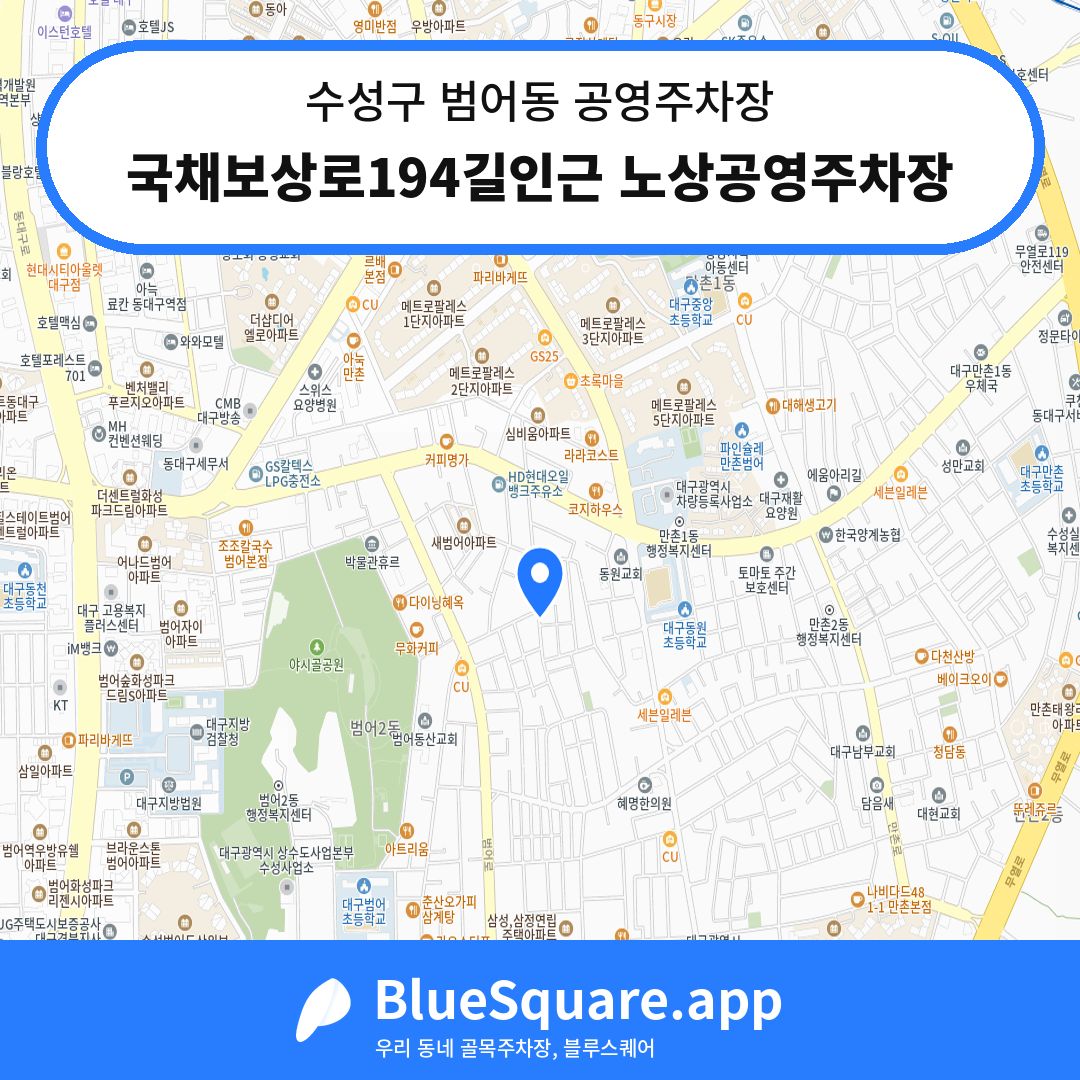 국채보상로194길인근 노상공영주차장 위치 지도 — 대구 수성구 범어동 | 블루스퀘어 주차