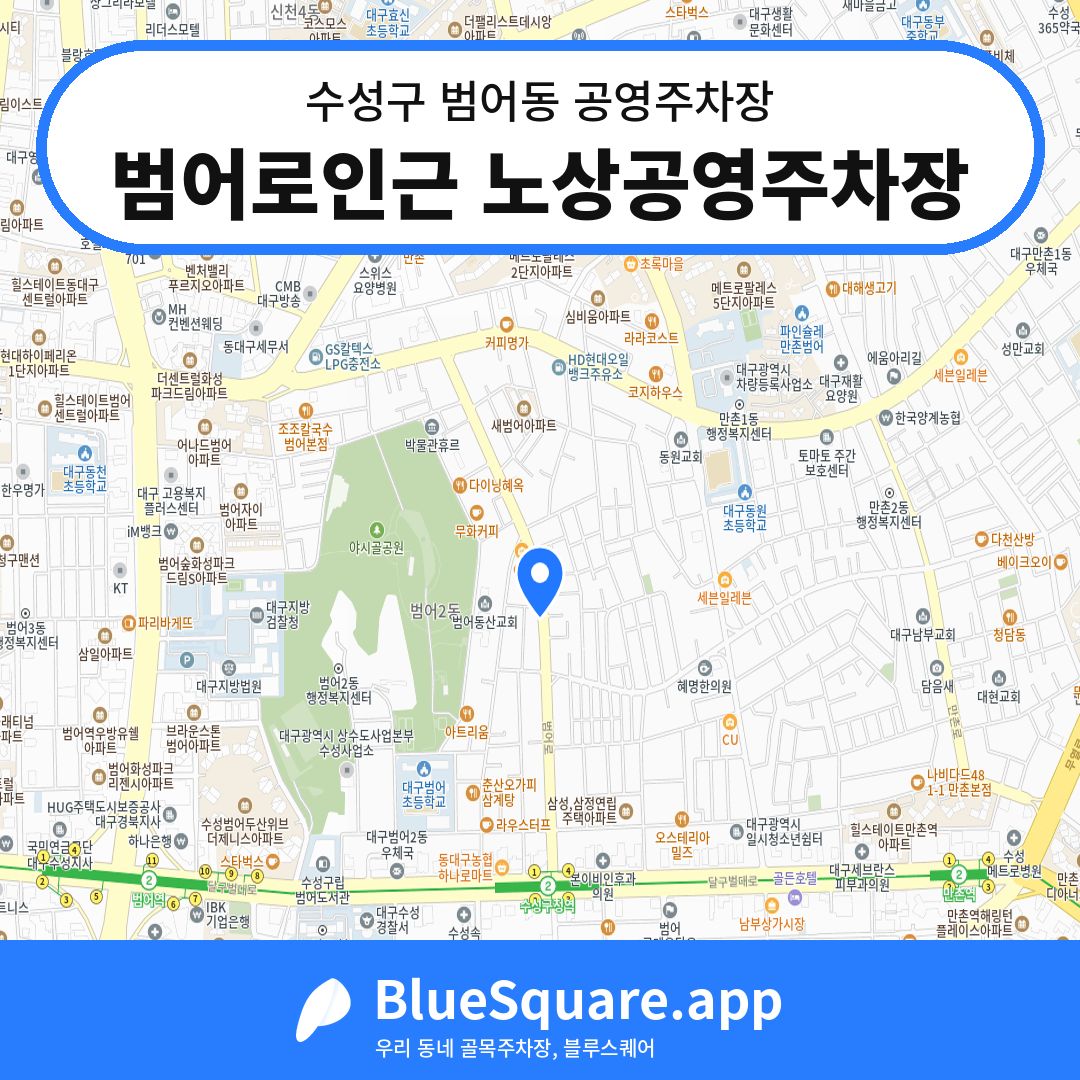 범어로인근 노상공영주차장 위치 지도 — 대구 수성구 범어동 | 블루스퀘어 주차